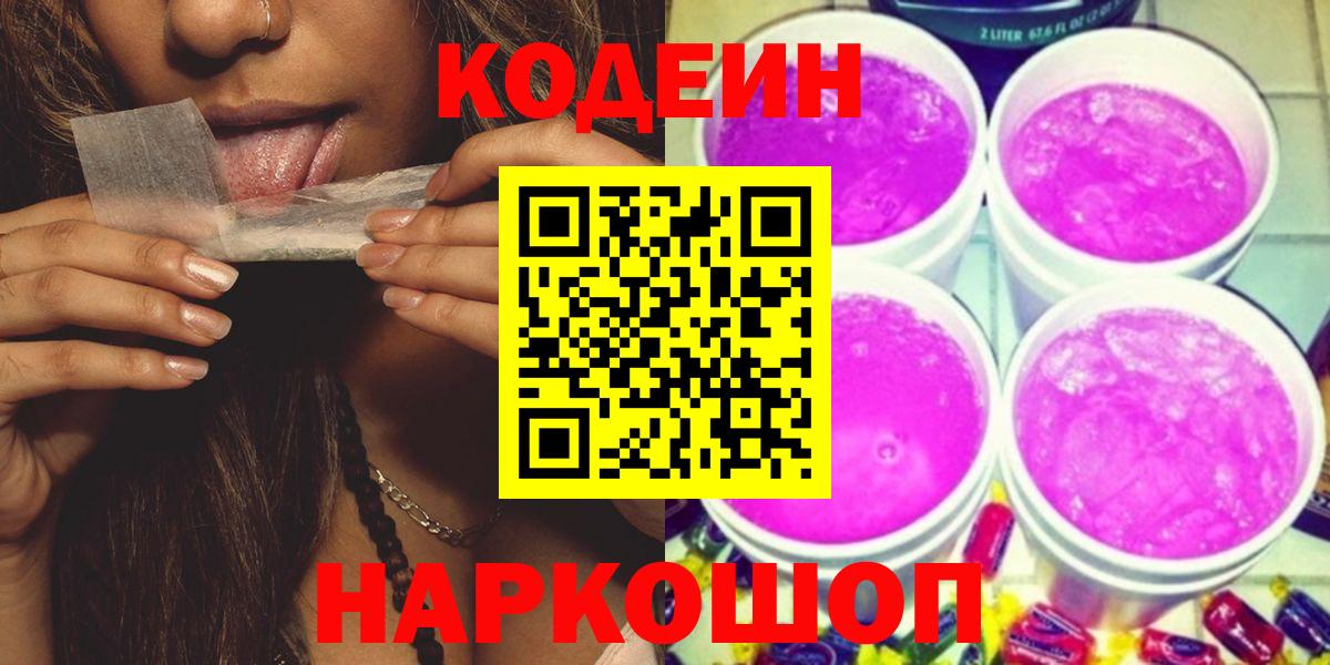 Кодеин напиток Lean (лин)  Вход с VPN  Мытищи  Кодеиновый сироп Lean Purple Drank 